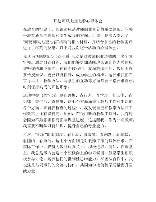 师德师风七查七看心得体会