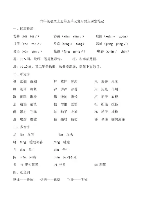 六年级语文上册第五单元复习要点课堂笔记