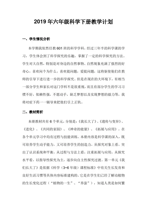 2019年苏教版六年级科学下册教学计划