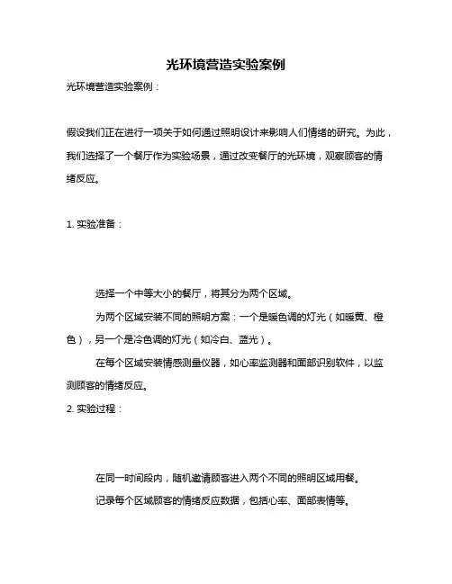 光环境营造实验案例