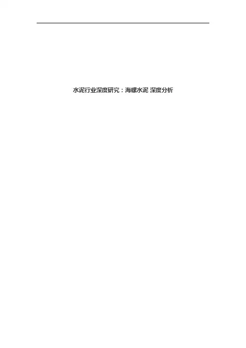水泥行业深度研究：海螺水泥投资价值分析