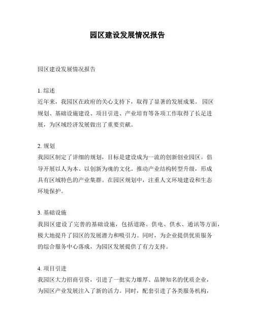 园区建设发展情况报告