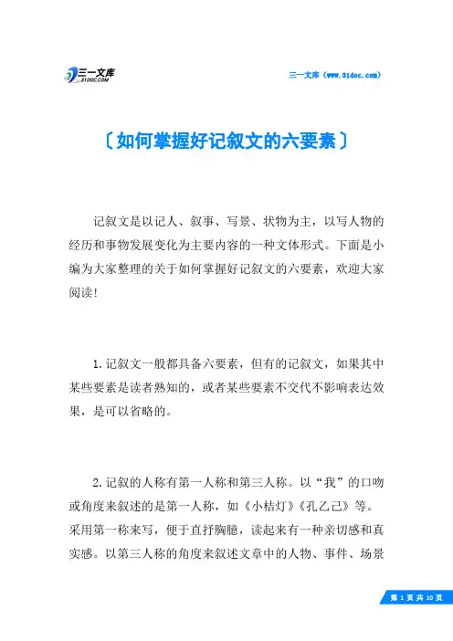如何掌握好记叙文的六要素
