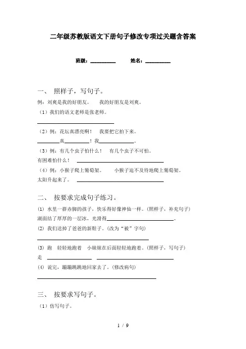 二年级苏教版语文下册句子修改专项过关题含答案
