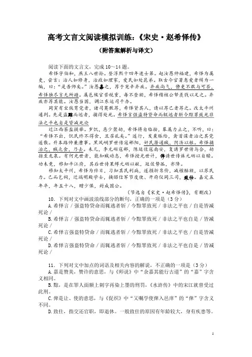 高考文言文阅读模拟训练：《宋史-赵希怿传》(附答案解析与译文)