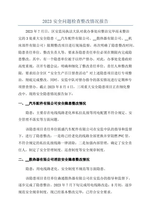 2023安全问题检查整改情况报告