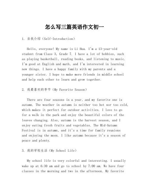 怎么写三篇英语作文初一