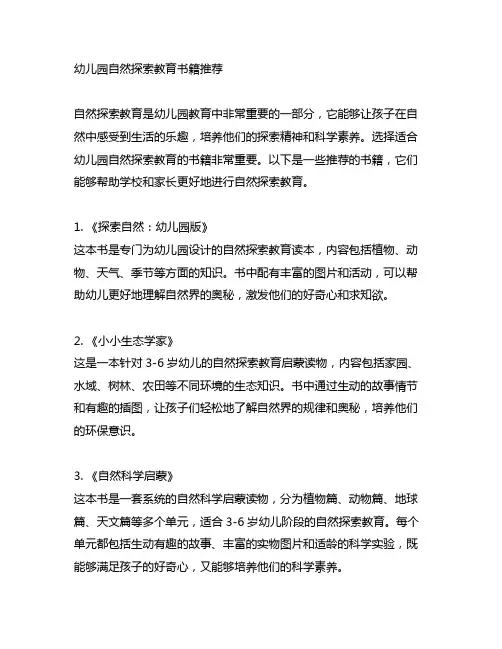 幼儿园自然探索教育书籍推荐 幼儿园教育
