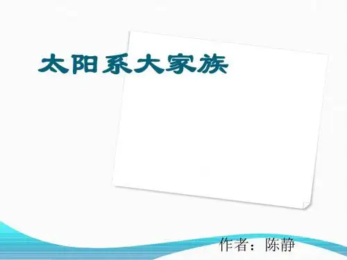 六年级上册科学课件-4.2 太阳系大家族｜苏教版 (共41张PPT)