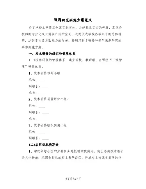 课题研究实施方案范文（6篇）