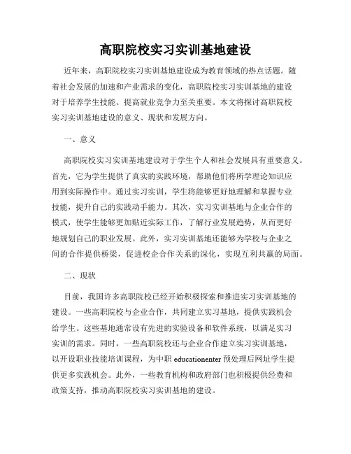 高职院校实习实训基地建设