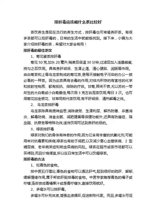 排肝毒应该喝什么茶比较好