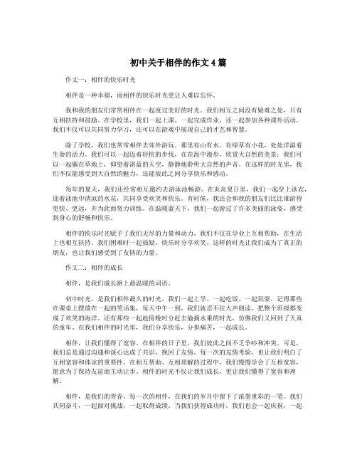 初中关于相伴的作文4篇