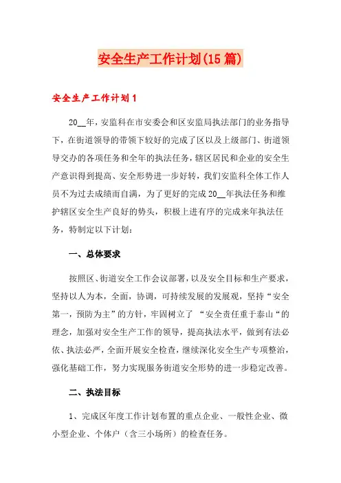 安全生产工作计划(15篇)