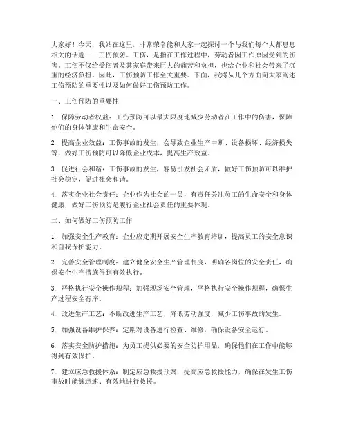 工伤预防宣传演讲稿范文