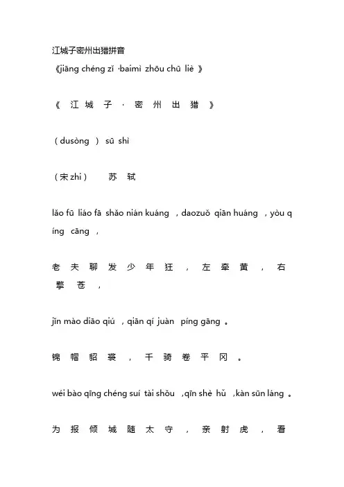 江城子密州出猎拼音