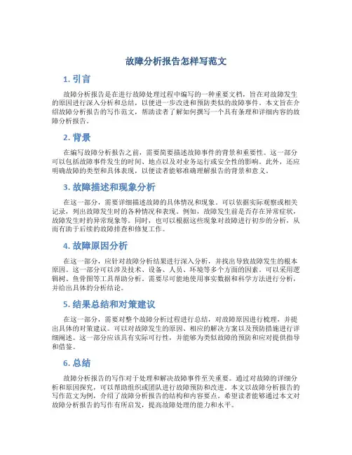故障分析报告怎样写范文