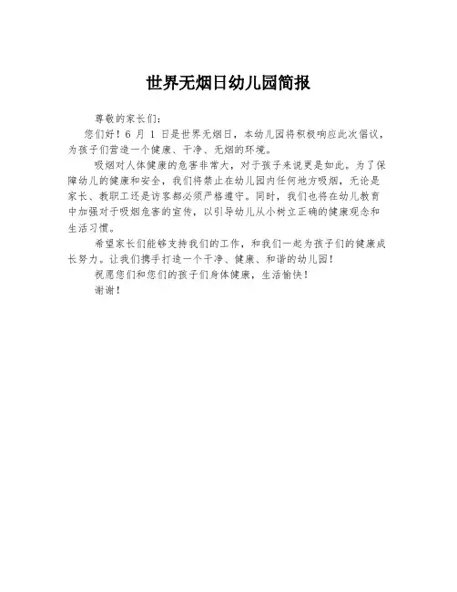 世界无烟日幼儿园简报
