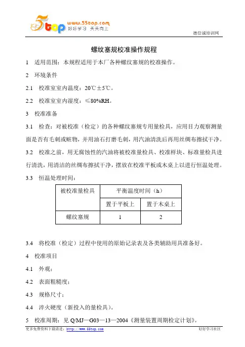 螺纹塞规校准操作规程