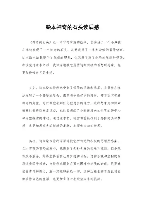 绘本神奇的石头读后感