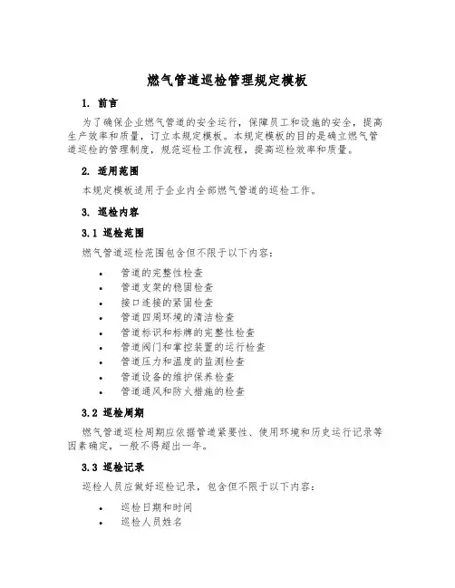 燃气管道巡检管理规定模板