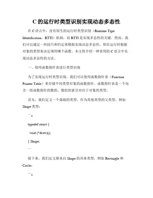 C的运行时类型识别实现动态多态性