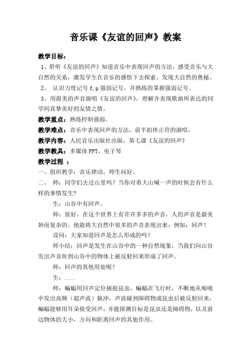 四年级下册音乐教案-7 《友谊的回声》 ︳人音版 (五线谱)    (2)