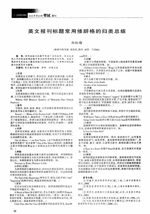 英文报刊标题常用修辞格的归类总结