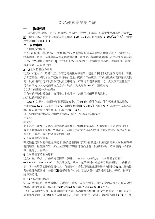对乙酰氨基酚的合成