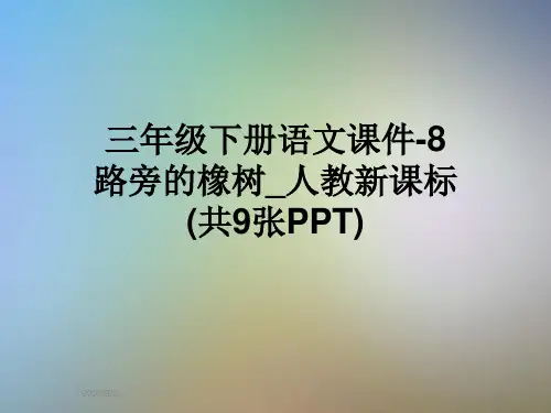 三年级下册语文课件-8路旁的橡树_人教新课标(共9张PPT)