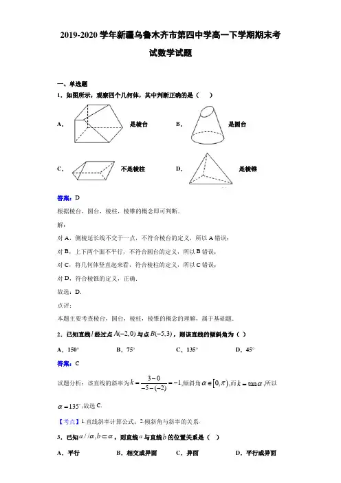 2019-2020学年新疆乌鲁木齐市第四中学高一下学期期末考试数学试题解析
