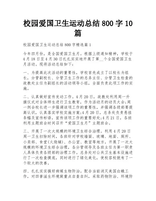 校园爱国卫生运动总结800字10篇