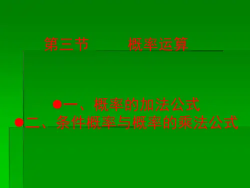 条件概率与概率的乘法公式