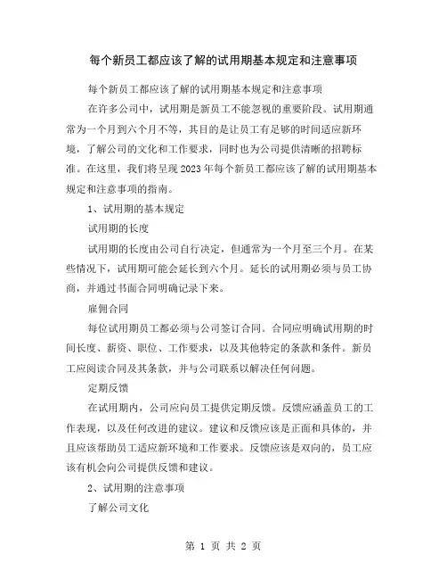 每个新员工都应该了解的试用期基本规定和注意事项