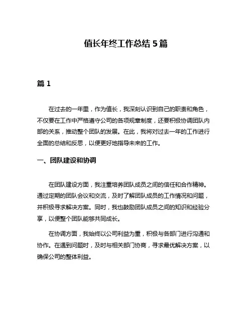 值长年终工作总结5篇