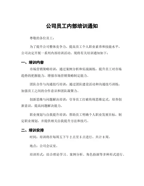 公司员工内部培训通知