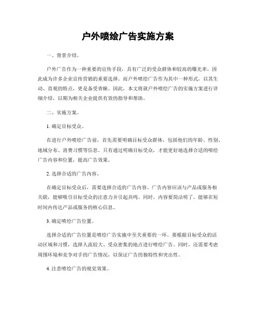 户外喷绘广告实施方案