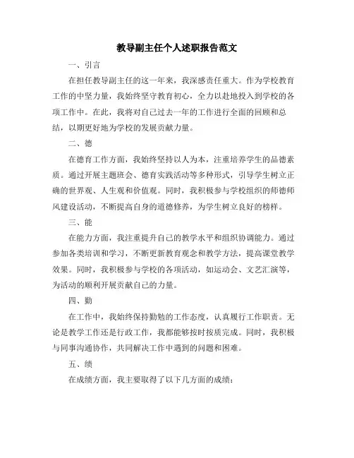 教导副主任个人述职报告范文