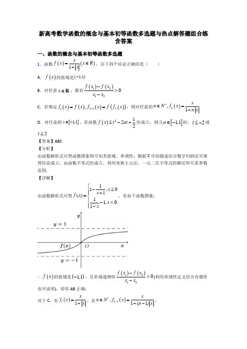 新高考数学函数的概念与基本初等函数多选题与热点解答题组合练含答案