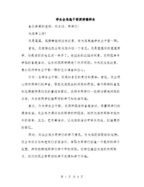 学生会竞选干部演讲稿样本（五篇）