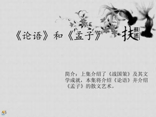 《论语》和《孟子》