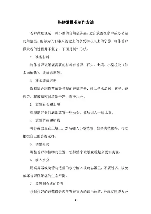 苔藓微景观制作方法