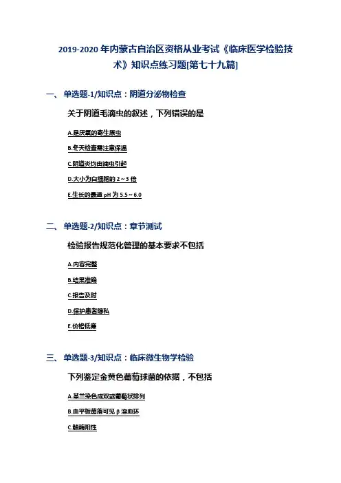 2019-2020年内蒙古自治区资格从业考试《临床医学检验技术》知识点练习题[第七十九篇]