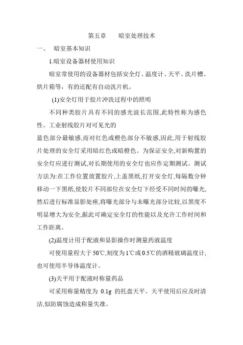 第五章  暗室处理技术