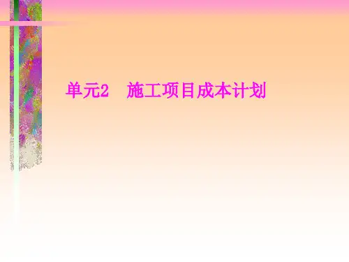 【建筑成本】施工项目成本控制讲解(例题解析)