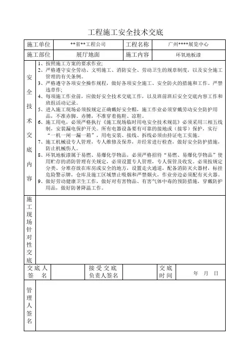 环氧地板漆施工-安全技术交底
