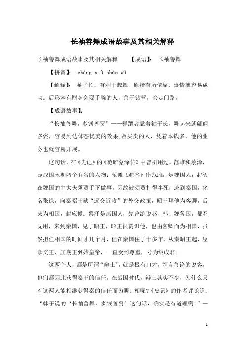 长袖善舞成语故事及其相关解释