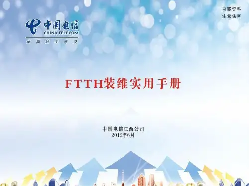 FTTH装维实用手册