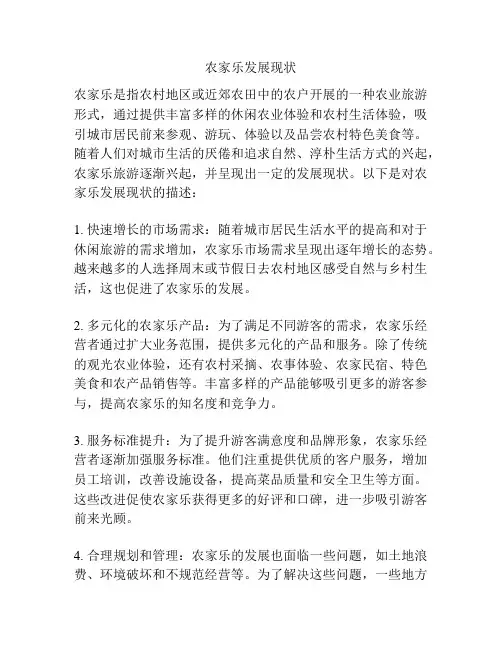 农家乐发展现状
