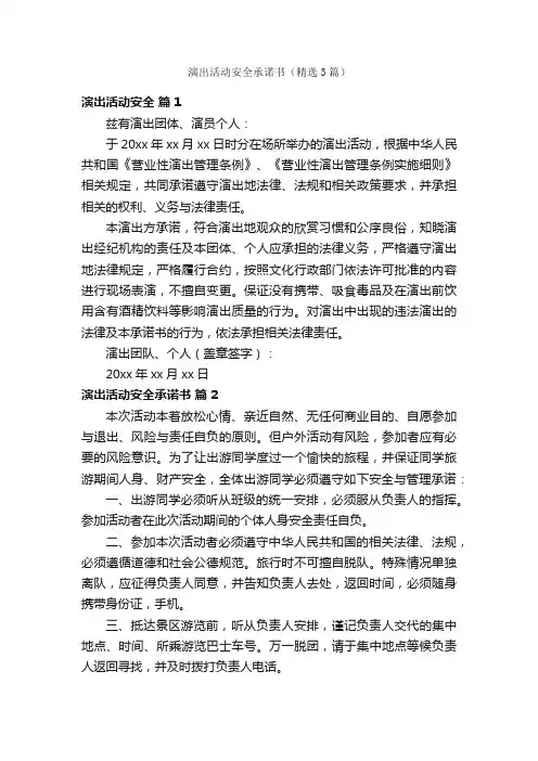 演出活动安全承诺书（精选3篇）